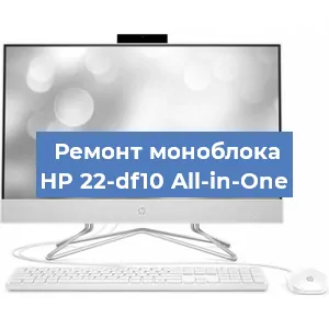 Замена процессора на моноблоке HP 22-df10 All-in-One в Москве